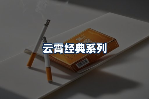 云霄香烟系列